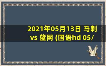 2021年05月13日 马刺 vs 篮网 (国语hd 05/13)高清直播